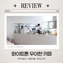 하늘카클리닉 | [신용산역] 혼자 공부하기 좋은 카페 &#39;카페더우아&#39;