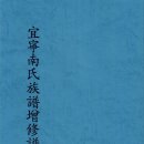 의령남씨 족보 증수보 이미지