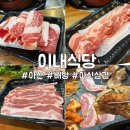 기대만족아산배방 | [아산삼겹살] 이내식당 신선한 고기를 맛볼 수 있는 배방북수리맛집 후기
