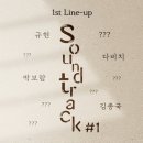 사운드트랙#1 first line-up for ost 이미지