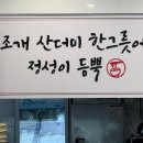 탑해물칼국수 - 의왕시 안양판교로 264 | 의왕 맛집 탑해물칼국수 내돈내산 후기 (백운호수 근처 고추튀김 잘하는 곳)