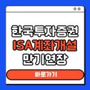 자산관리와 절세전략 | 한국투자증권 ISA계좌 개설 입금 만기연장 수수료 중개형 총정리 절세 전략까지