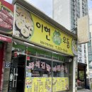 이현분식
