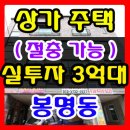 청주 상가주택 매매 안사고 못베겨 청주 봉명동 원룸매매 이미지