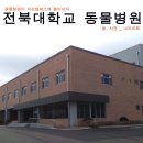 전북대 익산켐퍼스(동물병원) 이미지