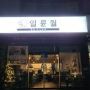 일륜월 이미지