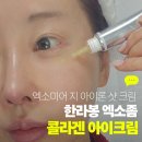 엑소미어 - 익산시 익산대로16길 39 | 엑소좀 아이크림 후기, EXOMEREG 엑소미어G 아이론샷 아이크림