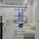 아뮤네일 - 부평구 | 아뮤네일