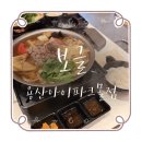 [내돈내산] 용산 아이파크몰 맛집 추천:: 전골 한 그릇으로 든든했던 '보글' 스키야키 전골 후기