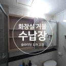 신세계하남마르니 | 화장실 슬라이딩 거울수납장 교체 문의