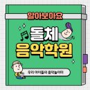 돌체음악학원 이미지