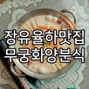맛사랑 양분식 | 김해에도 있는 장유율하밥집 무궁화양분식 다녀왔어요