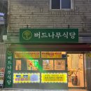 버드나무식당 | [청주 내덕동 맛집] 노포 가성비 맛있게 퍼주는 버드나무식당 맛집