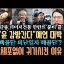 전광훈&#34;윤 감방간다&#34;예언 대박! 윤 체포준비 끝! 박종준 귀가? 김민전 백골단 &#39;해골단&#39; 변경? 국힘, 내란특검 꼼수 경악. 이미지