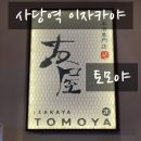토모야 - 마포구 | 사당 이자카야 [토모야] 후기