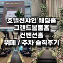 호텔 선샤인 뷔페 | [대전 웨딩홀] 호텔선샤인웨딩홀 / 충격받은 뷔페 / 솔직후기
