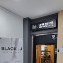 블랙제이슈가왁싱