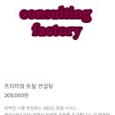 토탈 뷰티 컨설팅 | 메이크업,헤어,체형 컨설팅 뷰티 토탈 컨설팅 "컨설팅 팩토리"후기