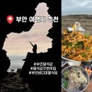 군산해양경찰서 해망파출소 | 부안 채석강 주차,코스,맛집,포토존 위치 총정리｜채석강 근처 바다마을식당 후기