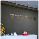 동방체형관리 - 오산시 대원로 14 | 동방체형관리
