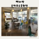 빽다방순천 - 순천시 중앙7길 2 | 빽다방순천