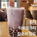 카페인79 | 공차 베스트 메뉴 타로 밀크티 펄추가 가격 당도 칼로리 카페인 후기