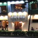 금돼지식당 네이버블로그