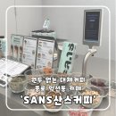 익선동카페 SANS 산스커피! 원두 없는 대체커피 솔직후기☕️