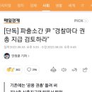 [단독] 파출소간 尹 "경찰마다 권총 지급 검토하라" 이미지