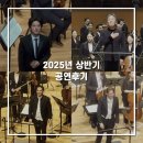 더X콘서트[모차르트 온 더 로드] | 2025년 상반기 공연 후기들