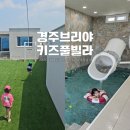브리야키즈풀빌라 | 경주 브리야키즈풀빌라 B동 아이랑 키즈룸 바베큐까지