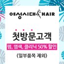 알촌(원광대점) | 익산원광대미용실 여성시대헤어 염색 - 첫방문 50%할인으로 인생컬러찾기
