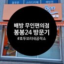 아산 배방 24시 무인 편의점 봉봉24 이용후기!!