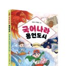 [주니어마리] 국어나라 용언도시 2_형용사, 감각을 찾아 줘! 이미지