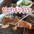 청도청정한우식당 | 경북 청도 맛집 소고기 먹으러 청정한우식육식당