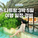 헤리티지31호텔 (HOTEL HERITAGE31) | 베트남 나트랑 여행 3박 5일 일정 총정리! 나트랑 항공권 특가, 경비, 맛집, 호텔 추천