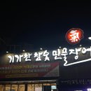 기가찬참숯민물장어 이미지