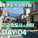 2024-03-0023 - 옥천군 | 후쿠오카 6박7일 (7) 여자 혼자 여행 - 히타 당일치기
