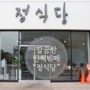 정식당한식뷔페 이미지