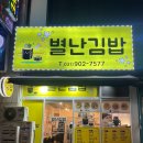 별난집김밥 이미지