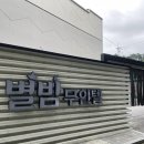 별밤무인텔 이미지