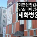 세화병원 | [W10] 부산 동래구 미남 세화병원 난임센터 솔직 후기 : 미혼 임신 사전건강관리 검사비 지원 총정리...