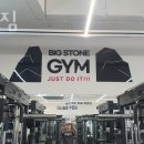 빅스톤짐 이미지