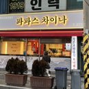 파파스 차이나 이미지