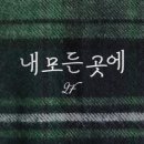 2F(신용재 김원주) / 내 모든 곳에 (원key Bb) mr 이미지