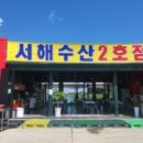 서해수산 이미지