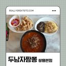 봉서1길 | [천안] 쌍용동짬뽕맛집 두남자짬뽕 쌍용본점 방문 후기