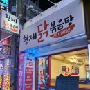 형제닭볶음탕 이미지