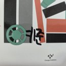 3월 5일 (목) 6ㅡ7, 8ㅡ9 시와 산문 첫 시간 : 인생을 이야기하다 이미지