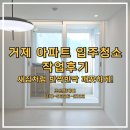 미진크리닝 | 거제입주청소 미진참사랑 아파트 대변신한 비포애프터! 작업후기 거제청소업체